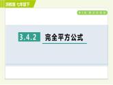 浙教版七年级下册数学 第3章 3.4.2完全平方公式 习题课件