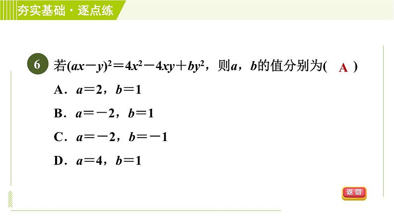 浙教版七年级下册数学 第3章 3.4.2完全平方公式 习题课件08