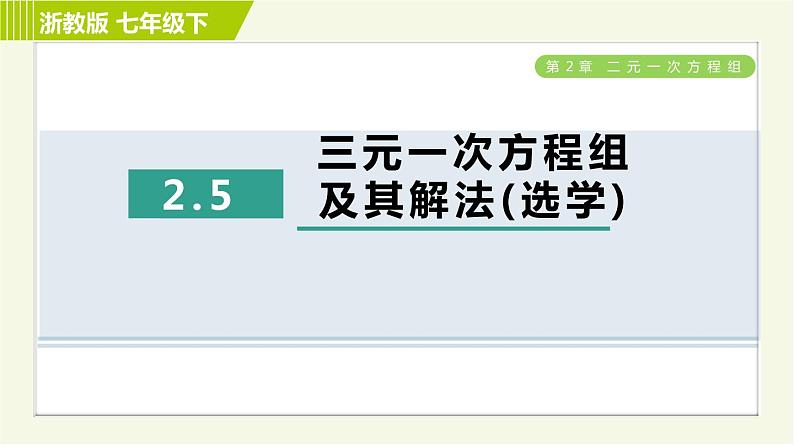 浙教版七年级下册数学 第2章 2.5三元一次方程组及其解法(选学) 习题课件第1页