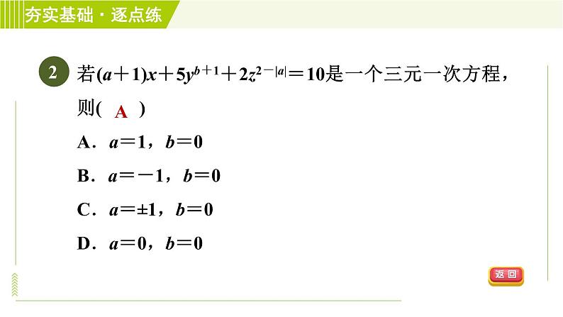 浙教版七年级下册数学 第2章 2.5三元一次方程组及其解法(选学) 习题课件第4页