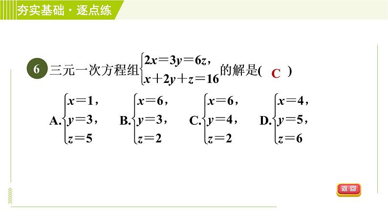 浙教版七年级下册数学 第2章 2.5三元一次方程组及其解法(选学) 习题课件第8页