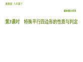 湘教版八年級(jí)下冊(cè)數(shù)學(xué) 期末提分練案 第3課時(shí) 特殊平行四邊形的性質(zhì)與判定  習(xí)題課件
