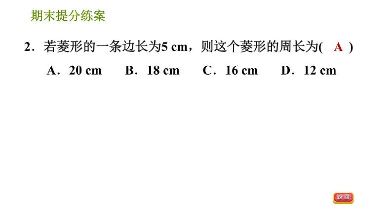 湘教版八年级下册数学 期末提分练案 第3课时 特殊平行四边形的性质与判定  习题课件第4页