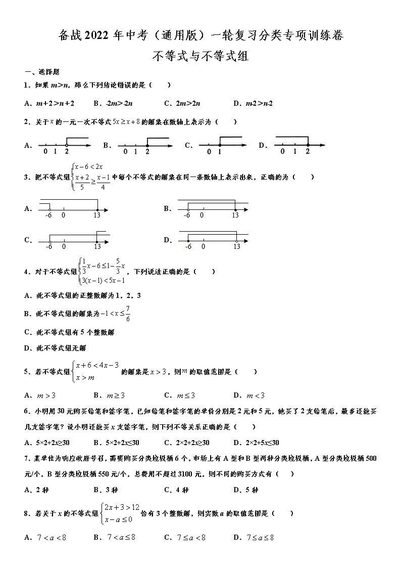 备战2022年中考（通用版）一轮复习分类专项训练卷：不等式与不等式组（word版，含解析）第1页