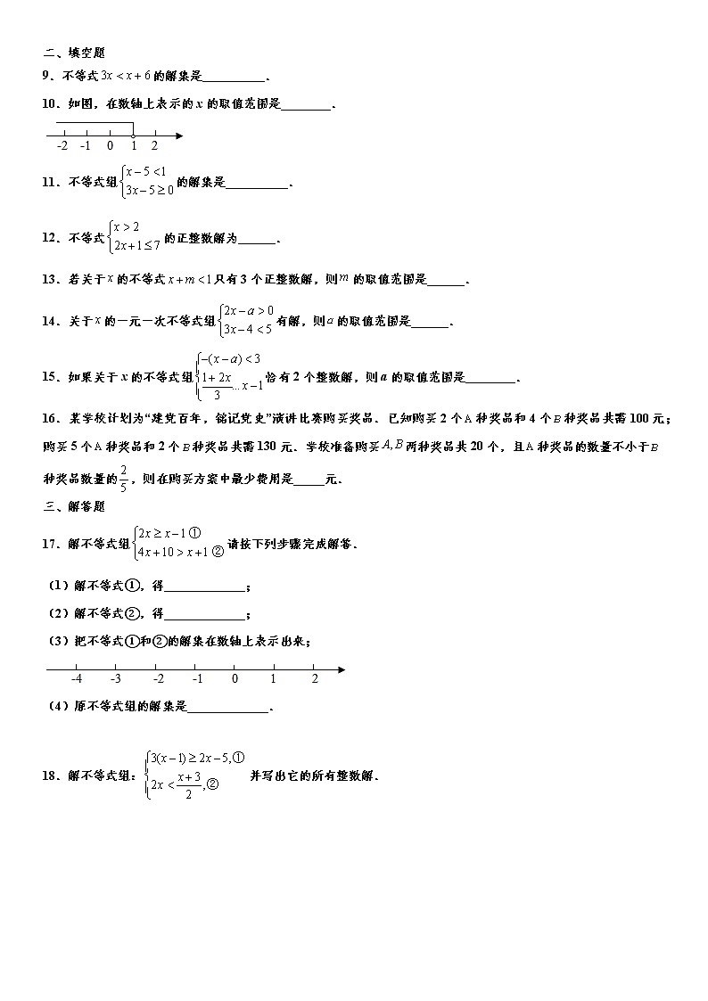 备战2022年中考（通用版）一轮复习分类专项训练卷：不等式与不等式组（word版，含解析）第2页