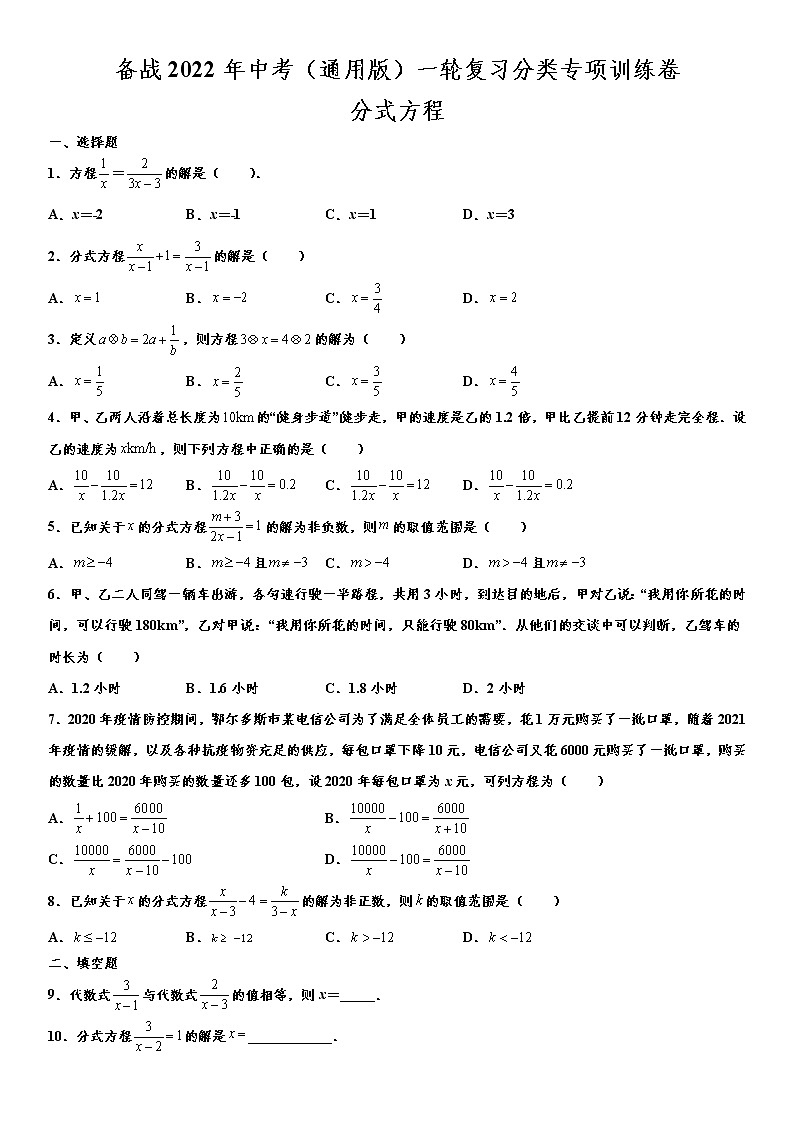 备战2022年中考（通用版）一轮复习分类专项训练卷：分式方程（word版，含解析）第1页