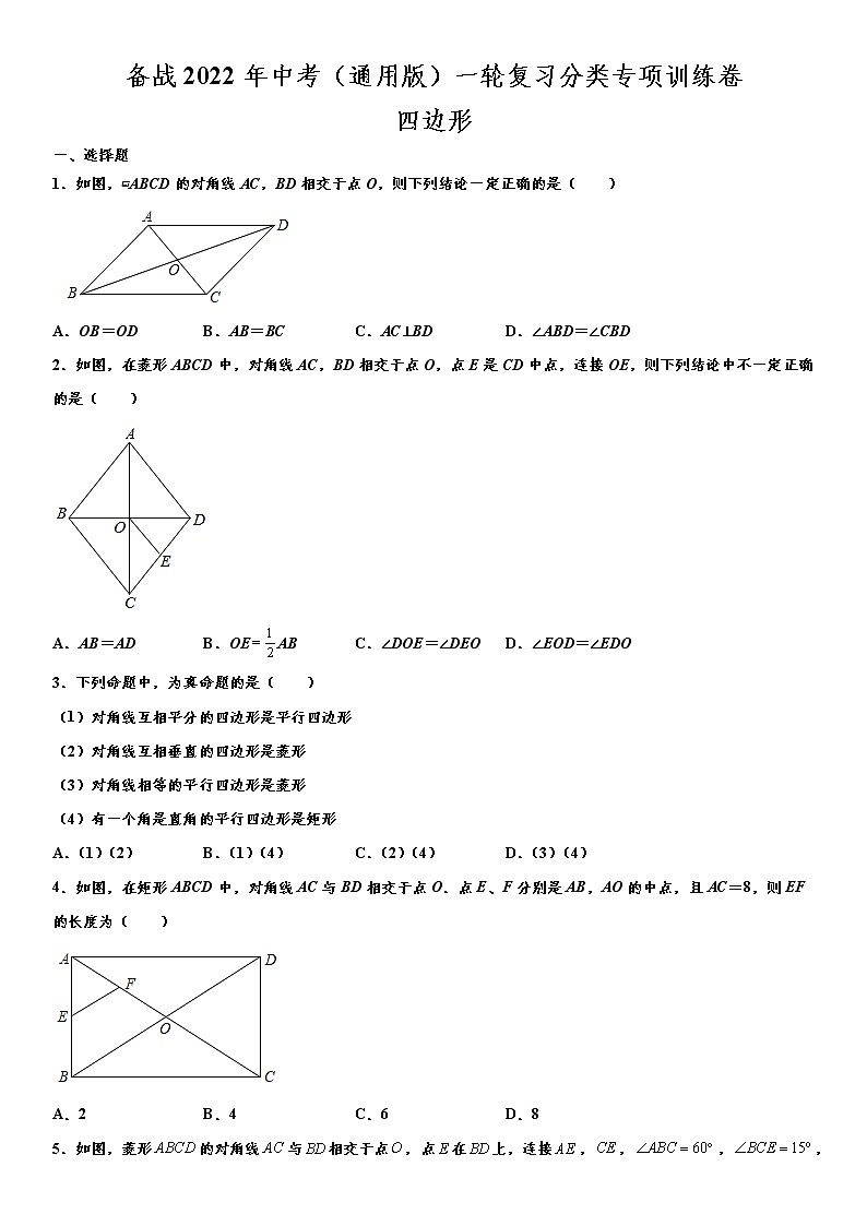备战2022年中考（通用版）一轮复习分类专项训练卷：四边形（word版，含解析）第1页