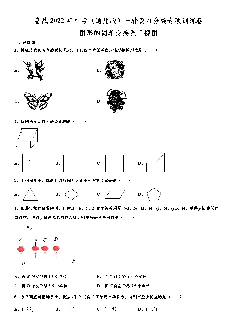 备战2022年中考（通用版）一轮复习分类专项训练卷：图形的简单变换及三视图（word版，含解析）第1页