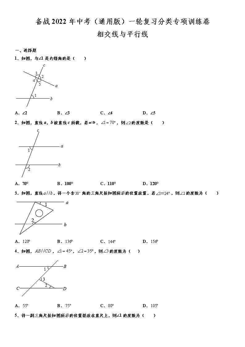 备战2022年中考（通用版）一轮复习分类专项训练卷：相交线与平行线 （word版，含解析）01