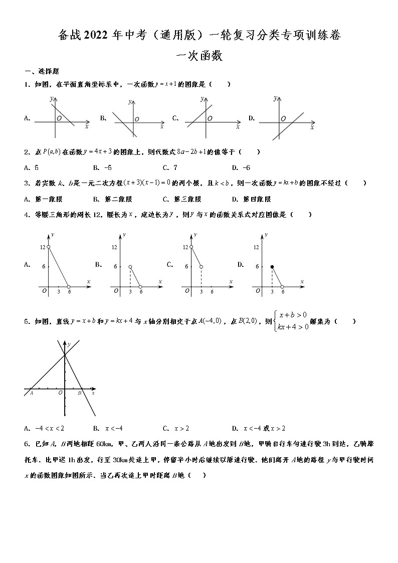 备战2022年中考（通用版）一轮复习分类专项训练卷：一次函数 （word版，含解析）第1页