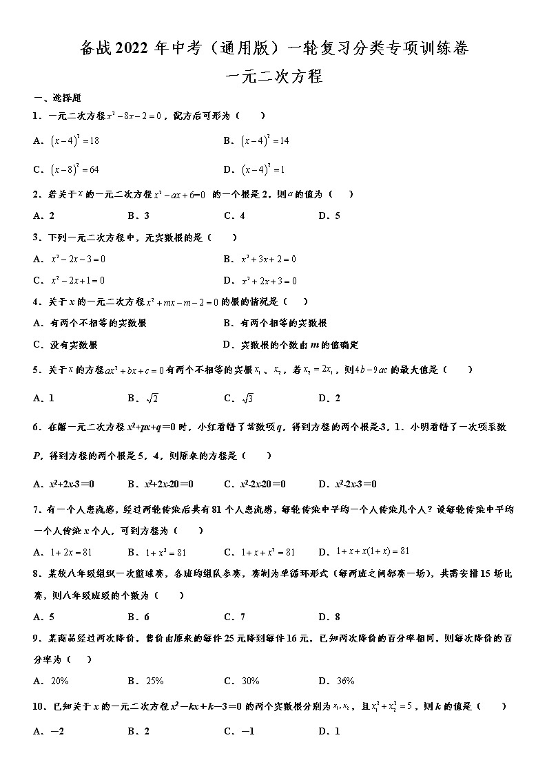 备战2022年中考（通用版）一轮复习分类专项训练卷：一元二次方程（word版，含解析）第1页