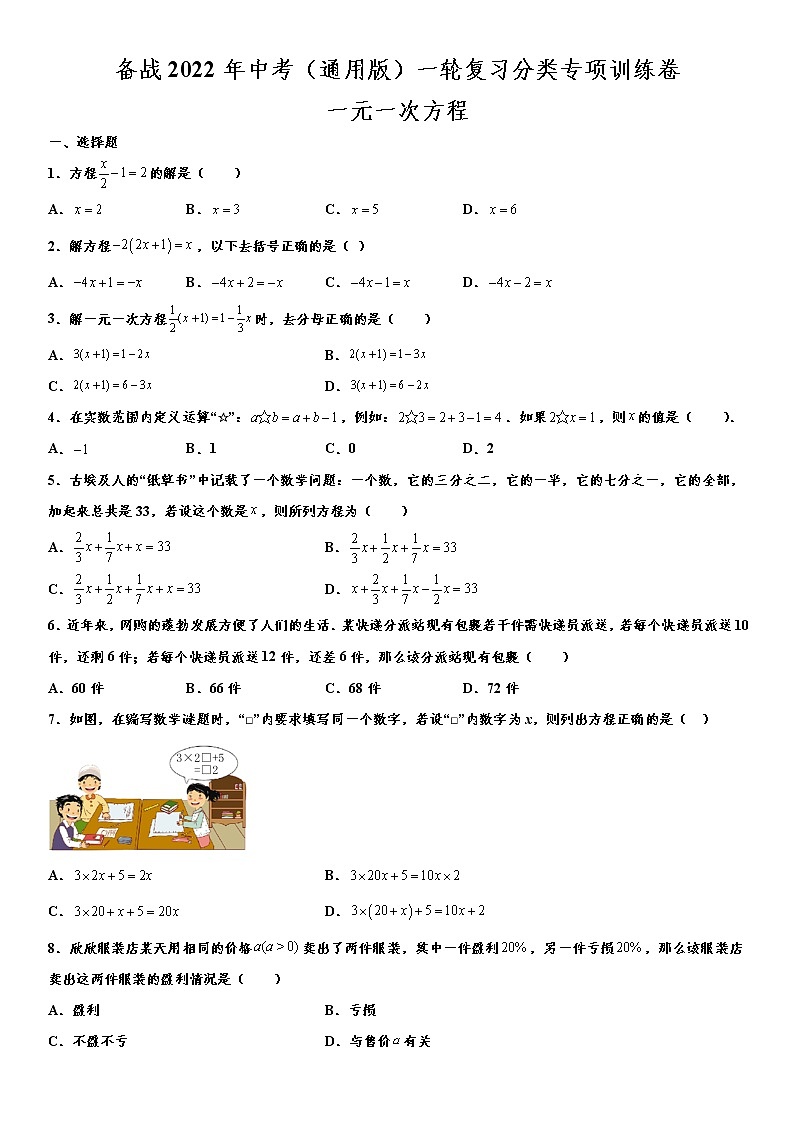备战2022年中考（通用版）一轮复习分类专项训练卷：一元一次方程（word版，含解析）第1页