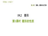 华师版八年级下册数学 第19章 19.2.1  菱形的性质 习题课件