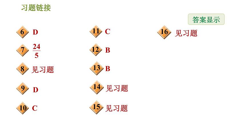 华师版八年级下册数学 第19章 19.2.1  菱形的性质 习题课件03