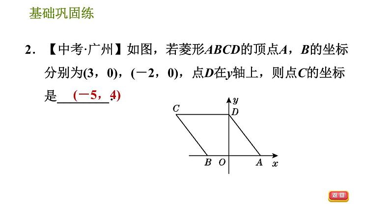 华师版八年级下册数学 第19章 19.2.1  菱形的性质 习题课件06