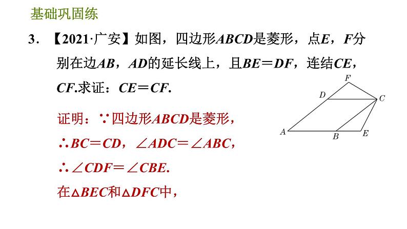 华师版八年级下册数学 第19章 19.2.1  菱形的性质 习题课件07