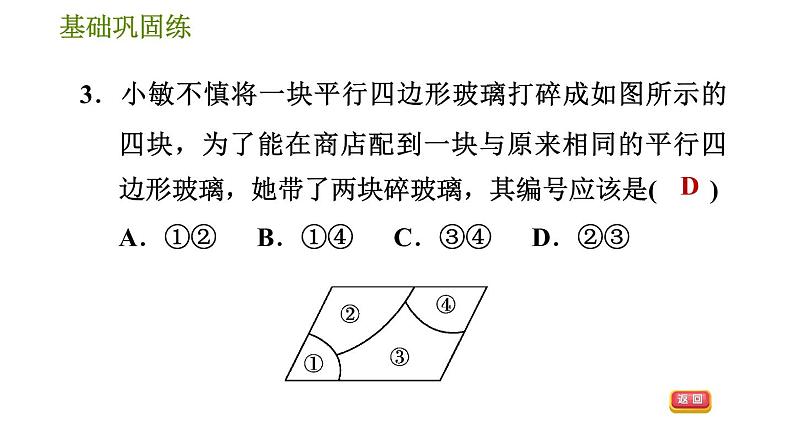 华师版八年级下册数学 第18章 18.2.3  平行四边形的性质和判定的应用 习题课件06