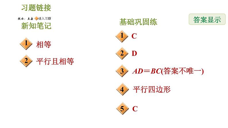 华师版八年级下册数学 第18章 18.2.1  用边的关系判定平行四边形 习题课件第2页