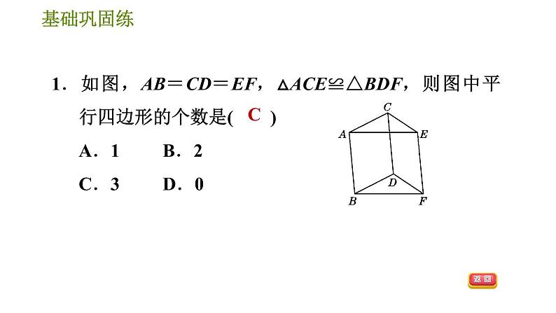 华师版八年级下册数学 第18章 18.2.1  用边的关系判定平行四边形 习题课件第6页