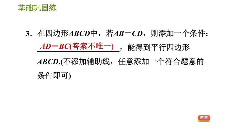 华师版八年级下册数学 第18章 18.2.1  用边的关系判定平行四边形 习题课件第8页