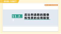 苏科版第11章 反比例函数11.2 反比例函数的图象与性质习题ppt课件