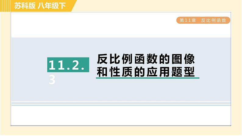 苏科版八年级下册数学 第11章 11.2.3反比例函数的图像和性质的应用题型 习题课件01