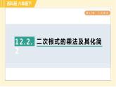 蘇科版八年級下冊數(shù)學(xué) 第12章 12.2.2二次根式的乘法及其化簡 習(xí)題課件