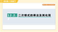 苏科版八年级下册12.2 二次根式的乘除习题课件ppt