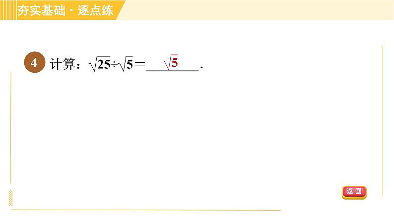 苏科版八年级下册数学 第12章 12.2.3二次根式的除法 习题课件07