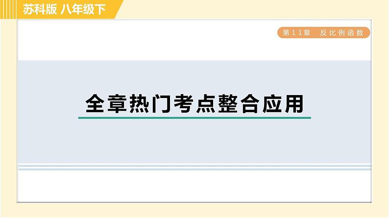 苏科版八年级下册数学 第11章 全章热门考点整合应用 习题课件第1页