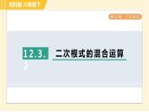 苏科版八年级下册数学 第12章 12.3.2二次根式的混合运算 习题课件