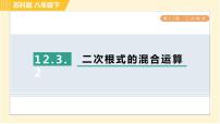 数学八年级下册12.3 二次根式的加减习题ppt课件