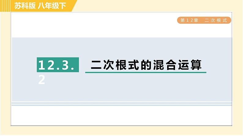 苏科版八年级下册数学 第12章 12.3.2二次根式的混合运算 习题课件01