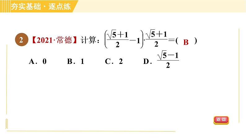 苏科版八年级下册数学 第12章 12.3.2二次根式的混合运算 习题课件05