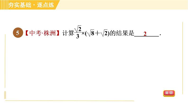 苏科版八年级下册数学 第12章 12.3.2二次根式的混合运算 习题课件08