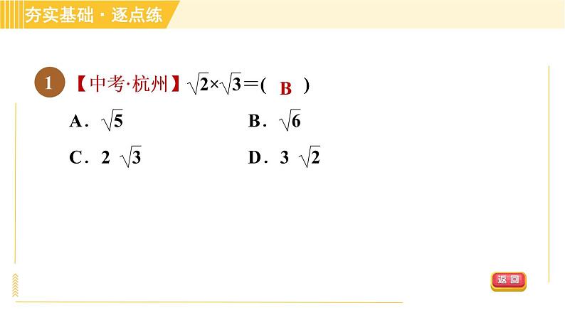 苏科版八年级下册数学 第12章 12.2.1二次根式的乘法 习题课件04