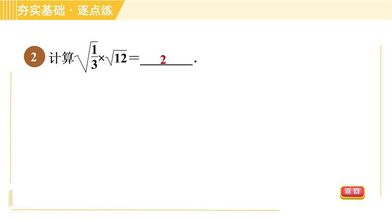 苏科版八年级下册数学 第12章 12.2.1二次根式的乘法 习题课件05