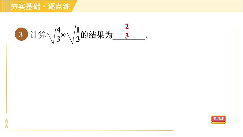 苏科版八年级下册数学 第12章 12.2.1二次根式的乘法 习题课件06