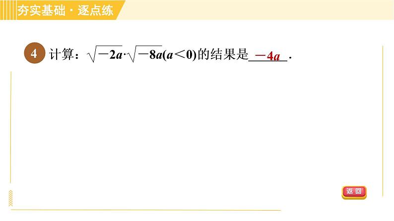 苏科版八年级下册数学 第12章 12.2.1二次根式的乘法 习题课件07