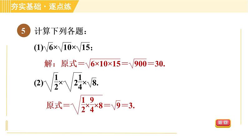 苏科版八年级下册数学 第12章 12.2.1二次根式的乘法 习题课件08