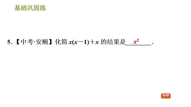 湘教版七年级下册数学 第2章 2.1.4.1 单项式乘多项式 习题课件第8页