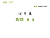 湘教版七年级下册数学 第4章 4.5.1　垂　线 习题课件