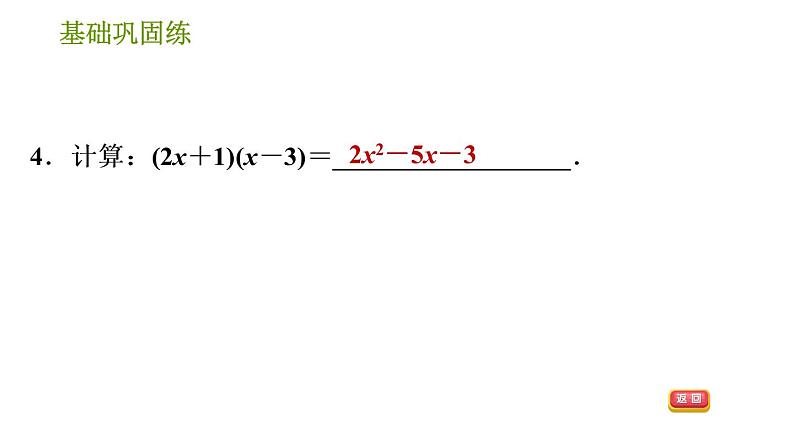 湘教版七年级下册数学 第2章 2.1.4.2 多项式乘多项式 习题课件第7页