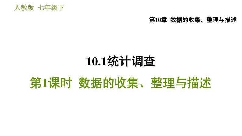 人教版七年级下册数学 第10章 10.1.1  数据的收集、整理与描述 习题课件01