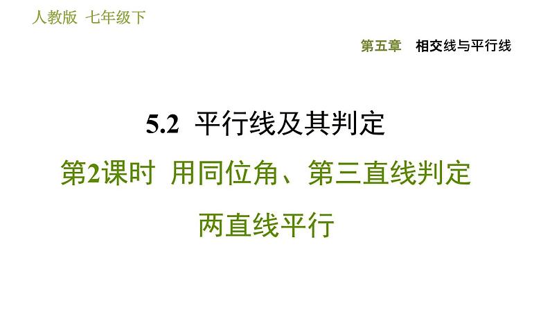 人教版七年级下册数学 第5章 5.2.2  用同位角、第三直线判定两直线平行 习题课件01