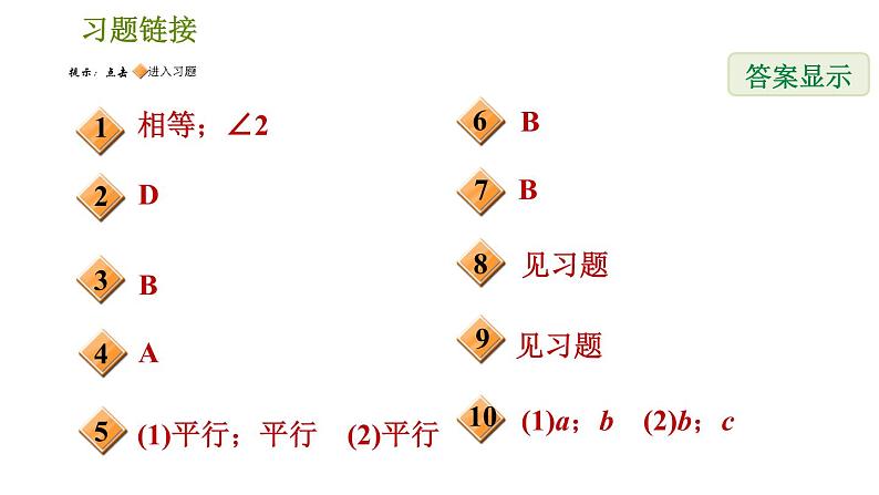 人教版七年级下册数学 第5章 5.2.2  用同位角、第三直线判定两直线平行 习题课件02