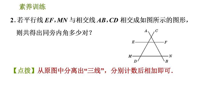 人教版七年级下册数学 期末提分练案 第1讲　第3课时　素养训练 解相交线与平行线问题的八种思想方法 习题课件05