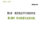 人教版七年级下册数学 期末提分练案 第1讲　第1课时　考点梳理与达标训练 习题课件