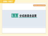 北师版八年级下册数学 第5章 5.3.3 分式的混合运算 习题课件