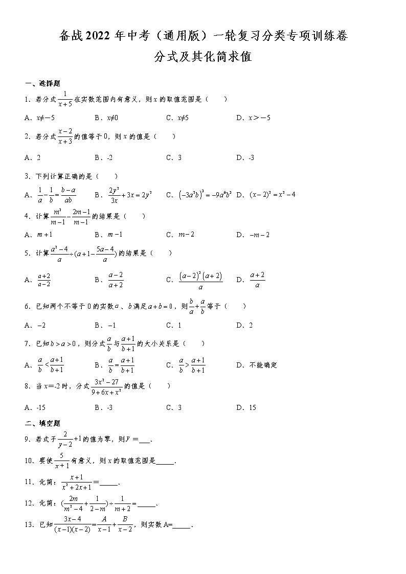备战2022年中考（通用版）一轮复习分类专项训练卷：分式及其化简求值（word版，含解析）第1页
